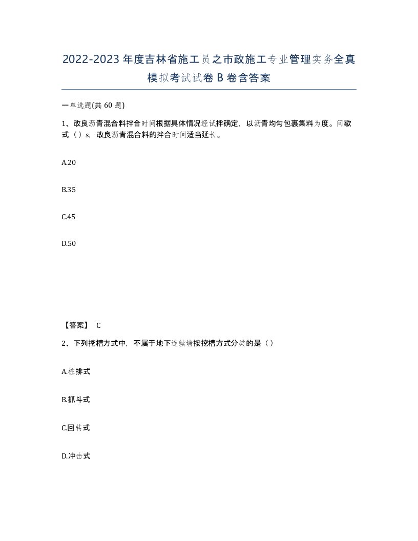 2022-2023年度吉林省施工员之市政施工专业管理实务全真模拟考试试卷B卷含答案