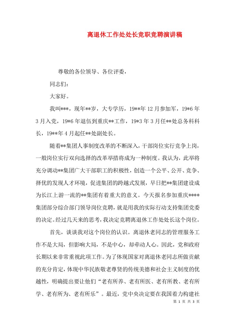 离退休工作处处长竞职竞聘演讲稿（一）