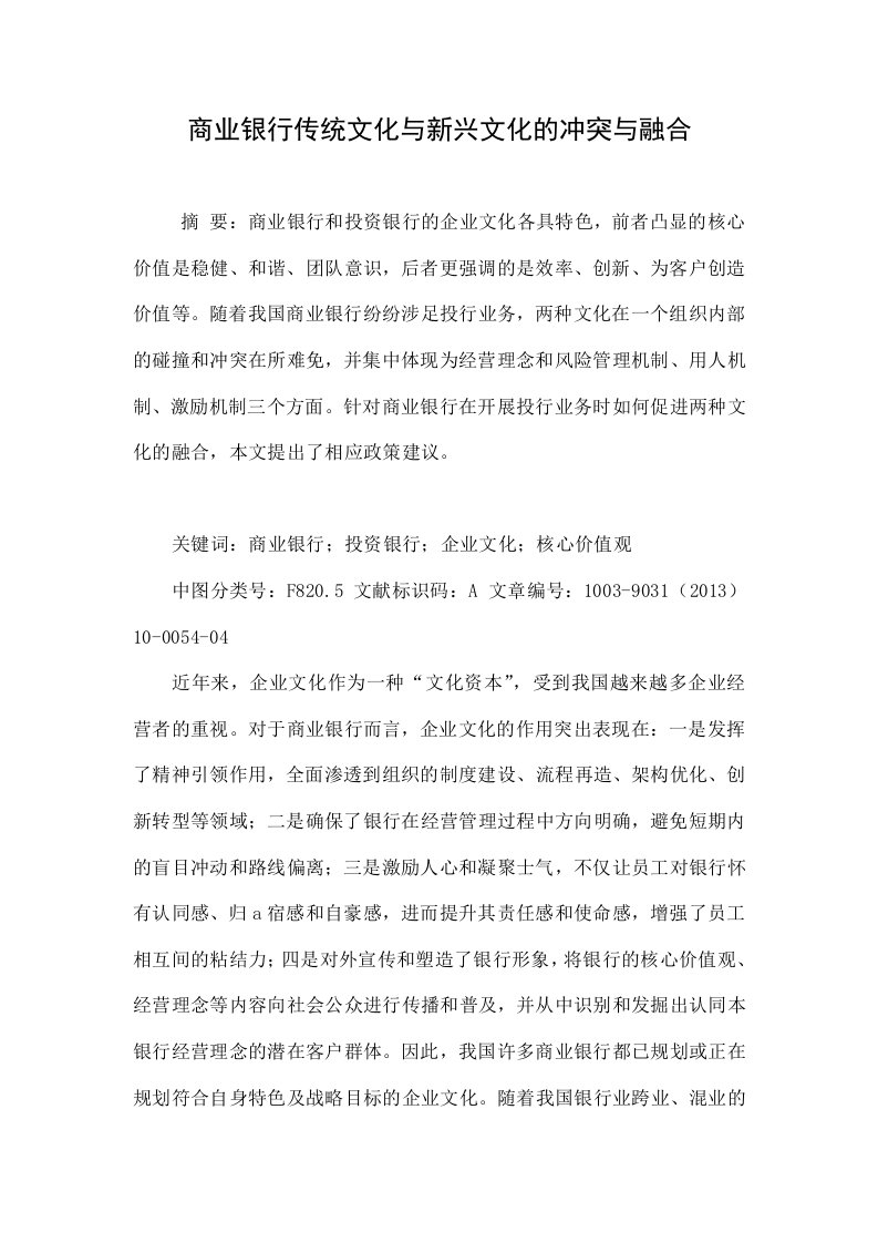 商业银行传统文化与新兴文化的冲突与融合