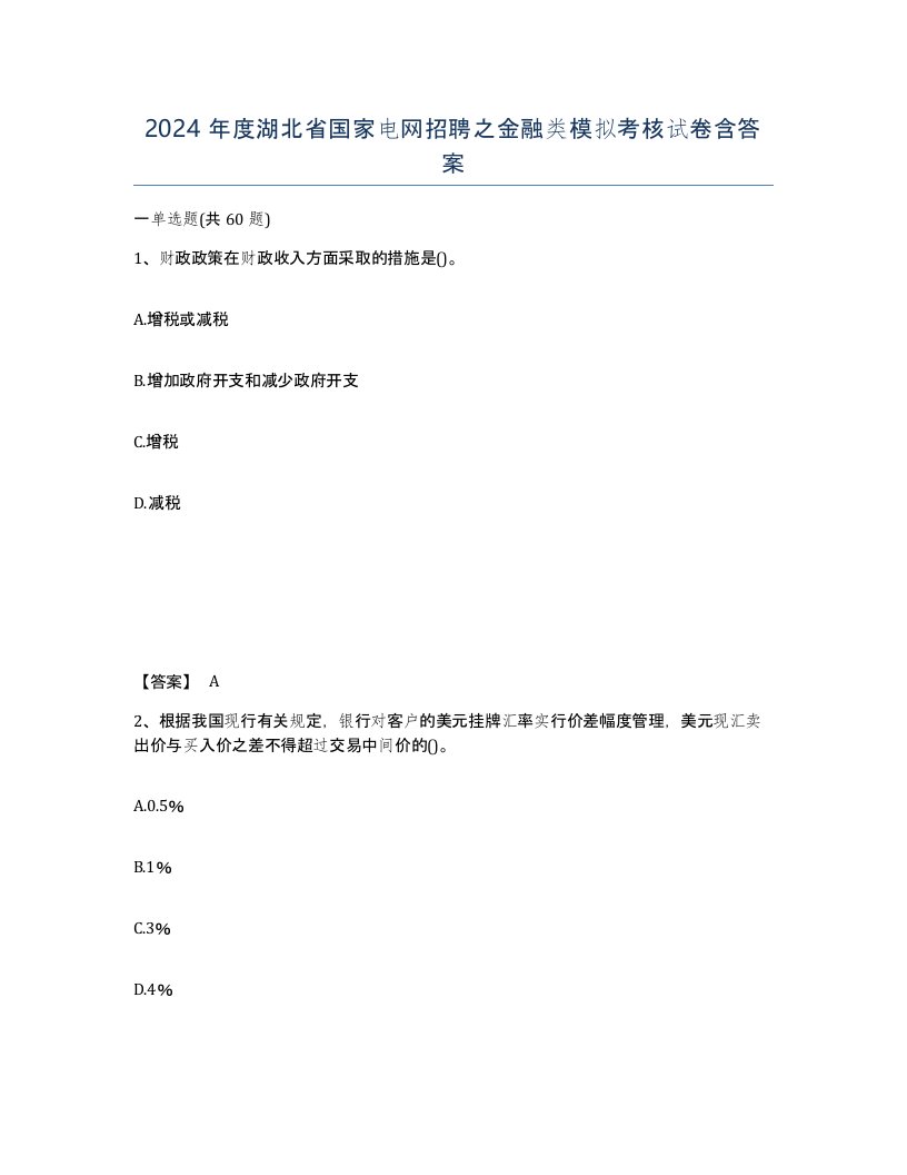 2024年度湖北省国家电网招聘之金融类模拟考核试卷含答案