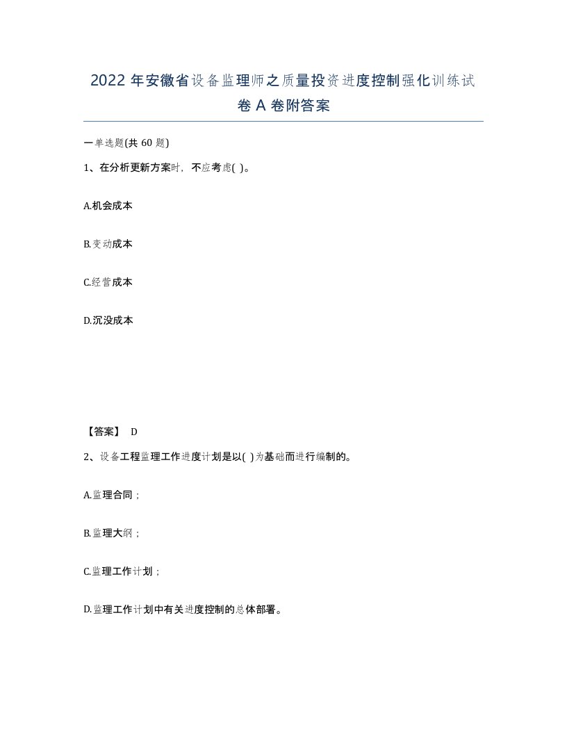 2022年安徽省设备监理师之质量投资进度控制强化训练试卷附答案