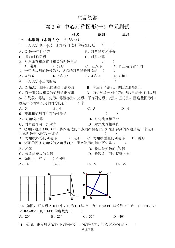 中心对称图形(一)单元测试(一)