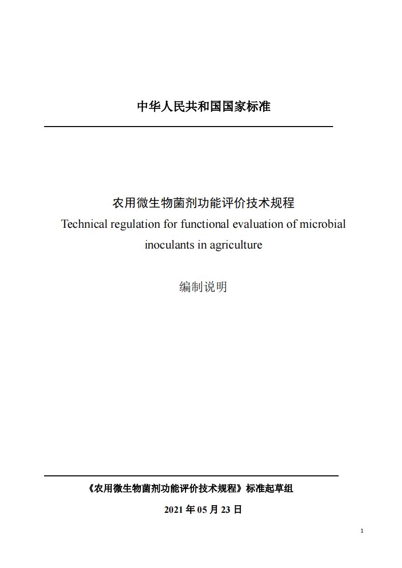 农用微生物菌剂功能评价技术规程-编制说明