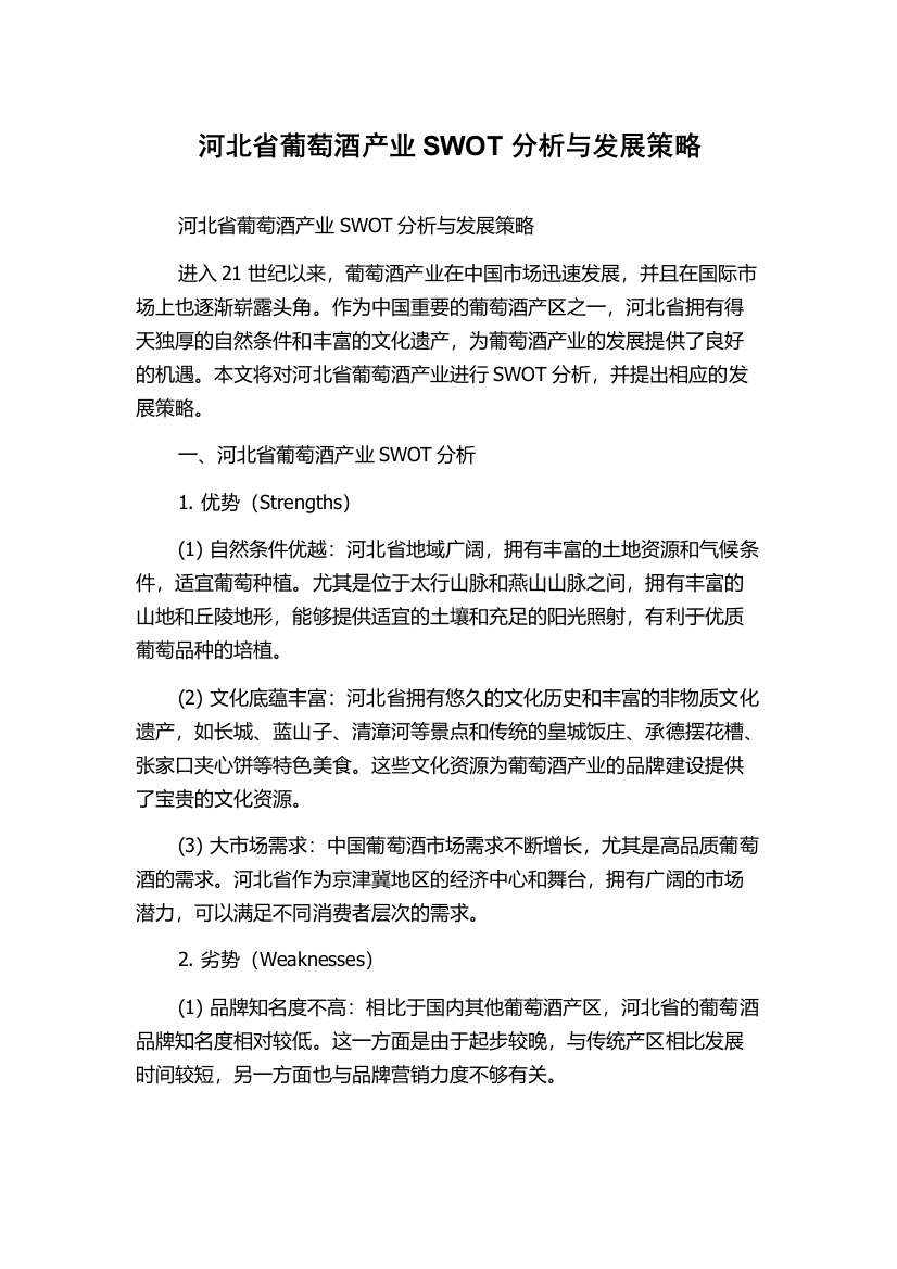 河北省葡萄酒产业SWOT分析与发展策略