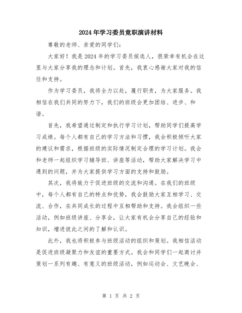 2024年学习委员竟职演讲材料