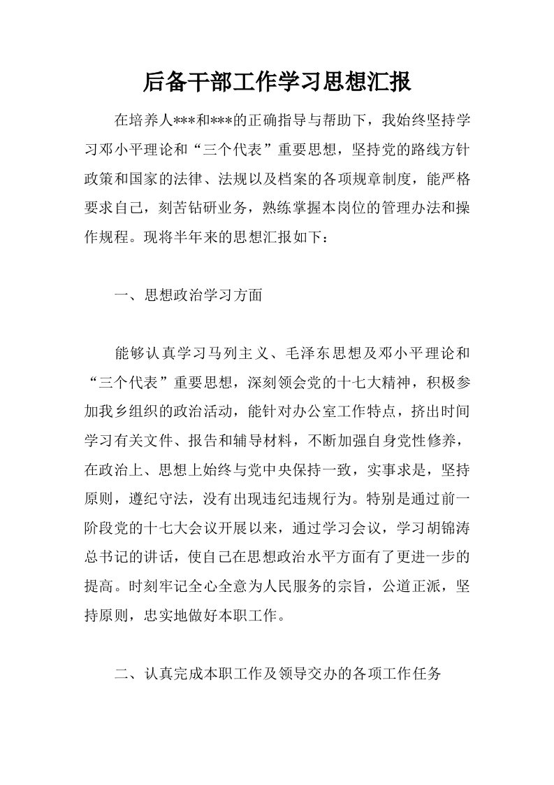 后备干部工作学习思想汇报