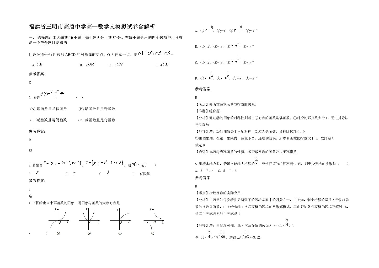 福建省三明市高唐中学高一数学文模拟试卷含解析