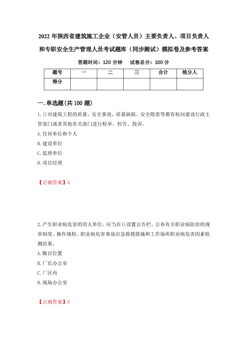 2022年陕西省建筑施工企业安管人员主要负责人项目负责人和专职安全生产管理人员考试题库同步测试模拟卷及参考答案第58套