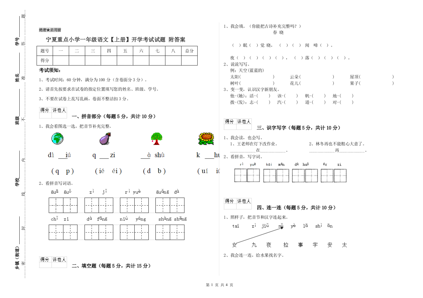 宁夏重点小学一年级语文【上册】开学考试试题-附答案