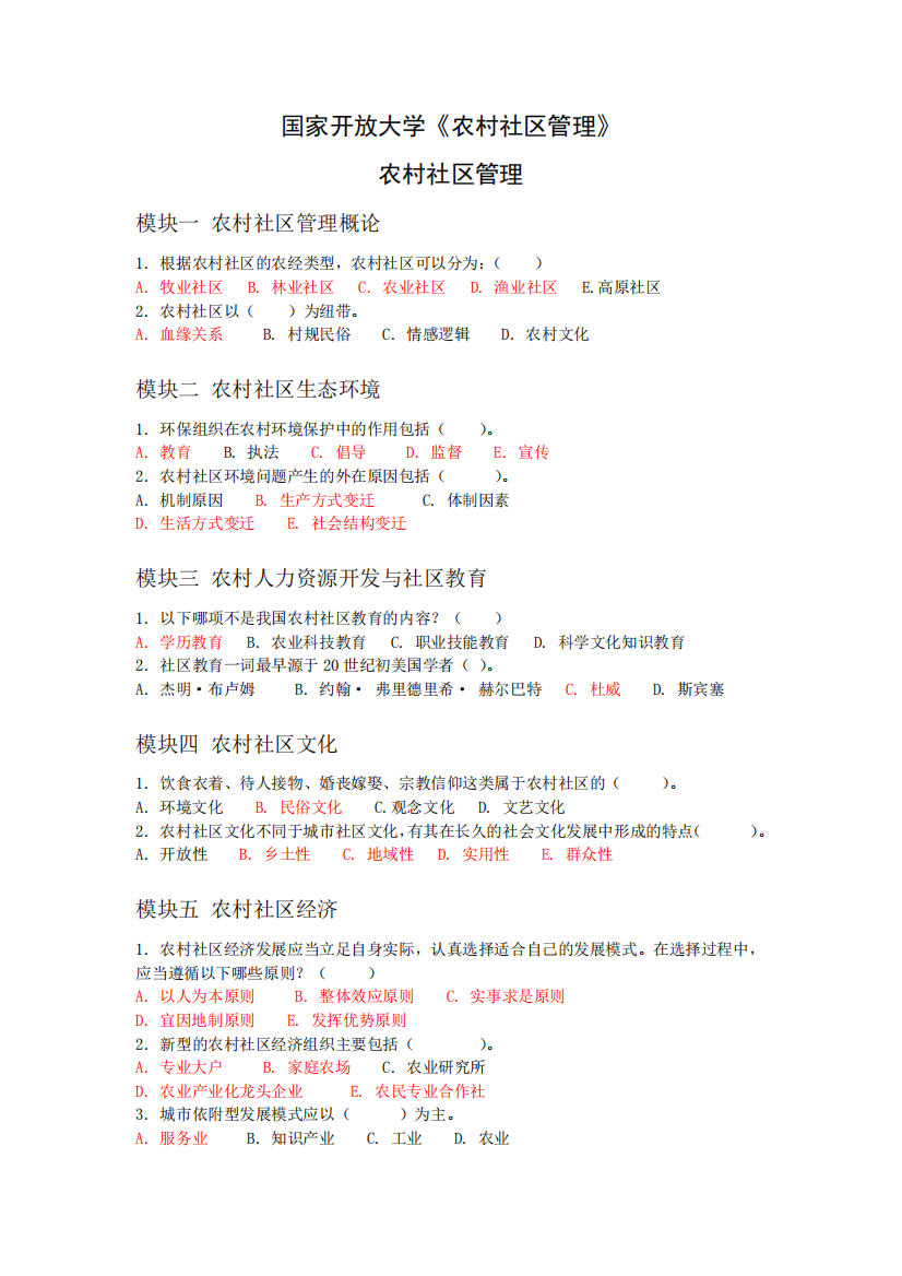 -国家开放大学《农村社区管理》形考作业及答案