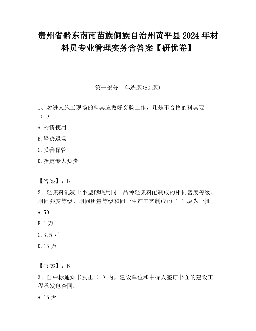 贵州省黔东南南苗族侗族自治州黄平县2024年材料员专业管理实务含答案【研优卷】