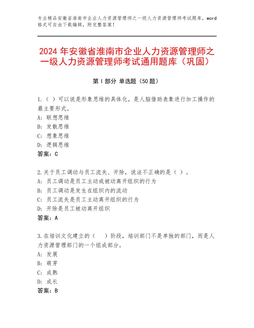 2024年安徽省淮南市企业人力资源管理师之一级人力资源管理师考试通用题库（巩固）