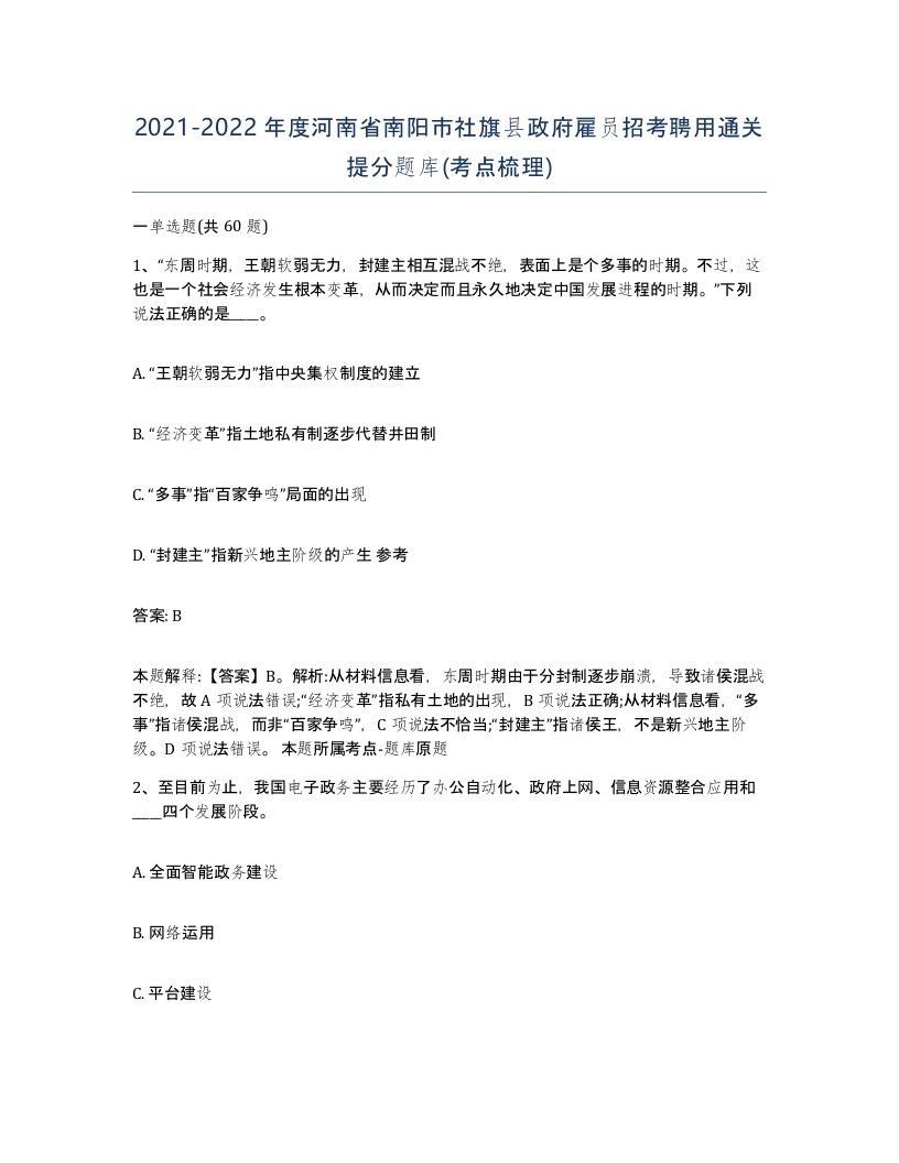 2021-2022年度河南省南阳市社旗县政府雇员招考聘用通关提分题库考点梳理