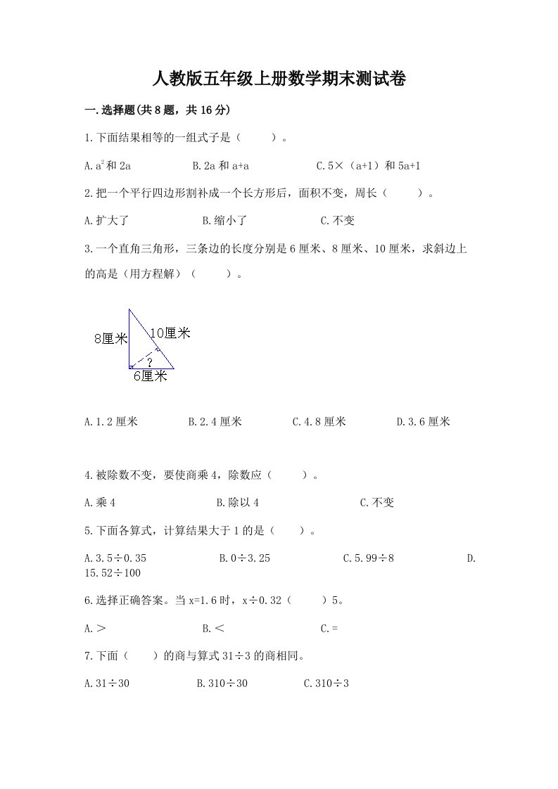 人教版五年级上册数学期末测试卷及答案（真题汇编）