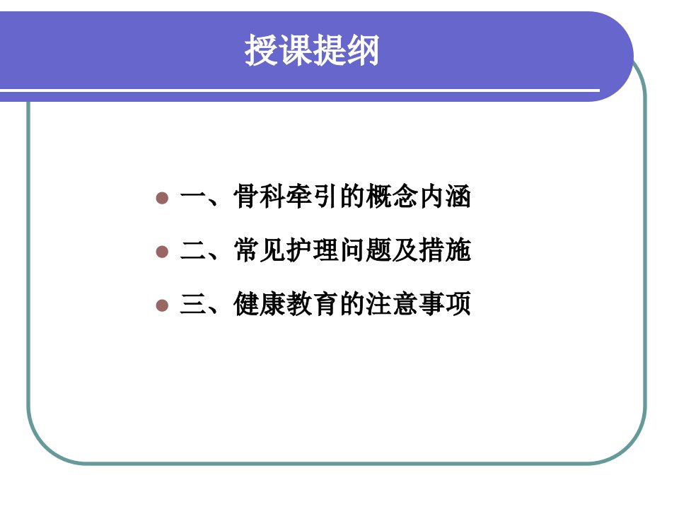 业务学习课件骨科牵引术的护理(申姗娟)