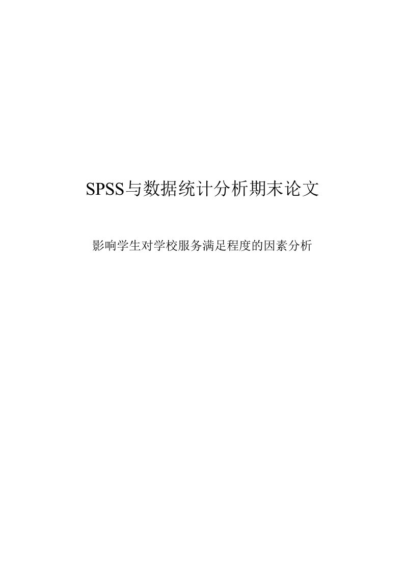 SPSS分析报告实例