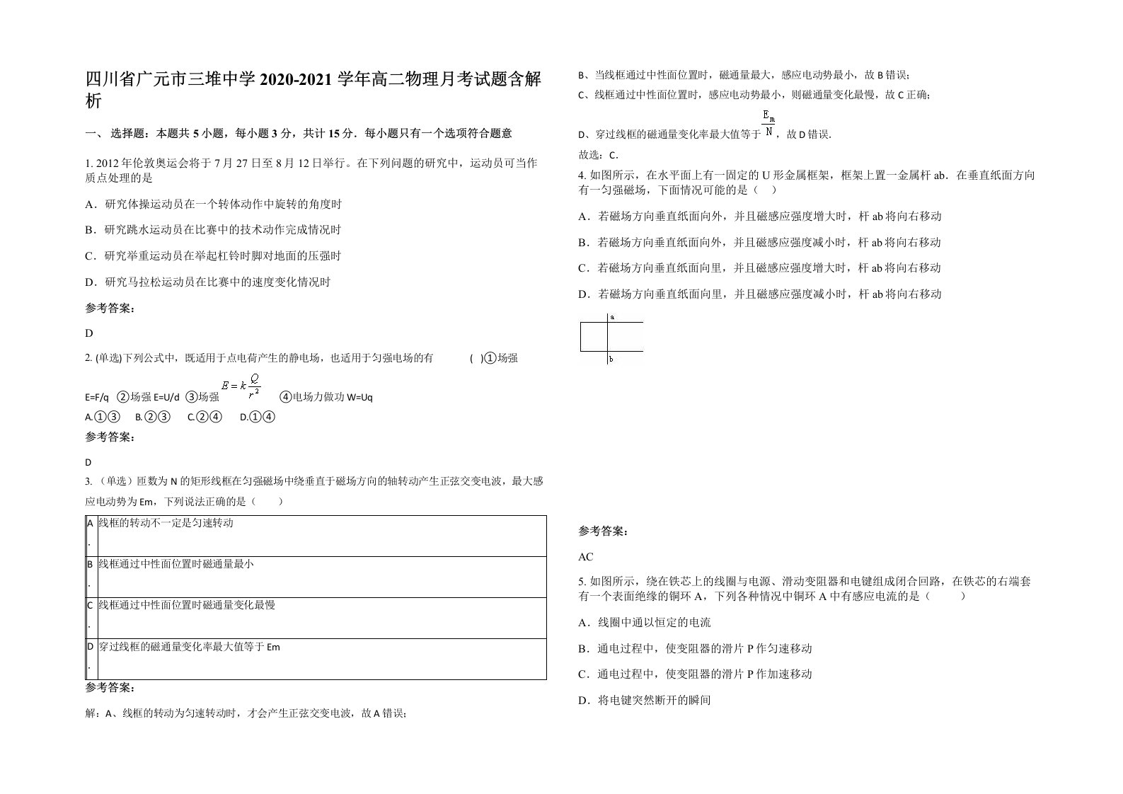 四川省广元市三堆中学2020-2021学年高二物理月考试题含解析