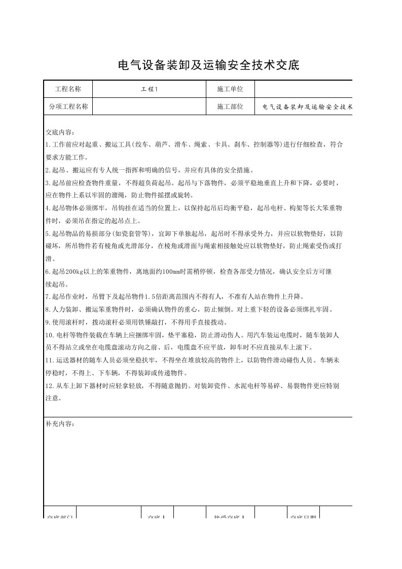 工程资料-电气设备装卸及运输安全技术交底