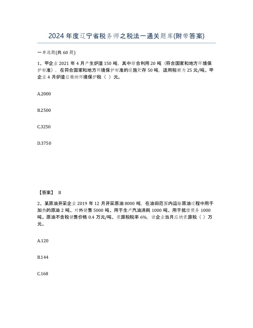 2024年度辽宁省税务师之税法一通关题库附带答案