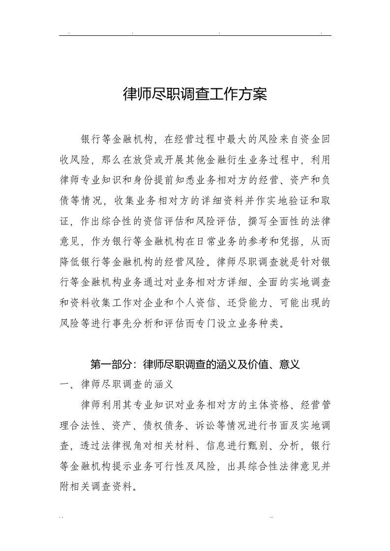 律师尽职调查工作实施方案