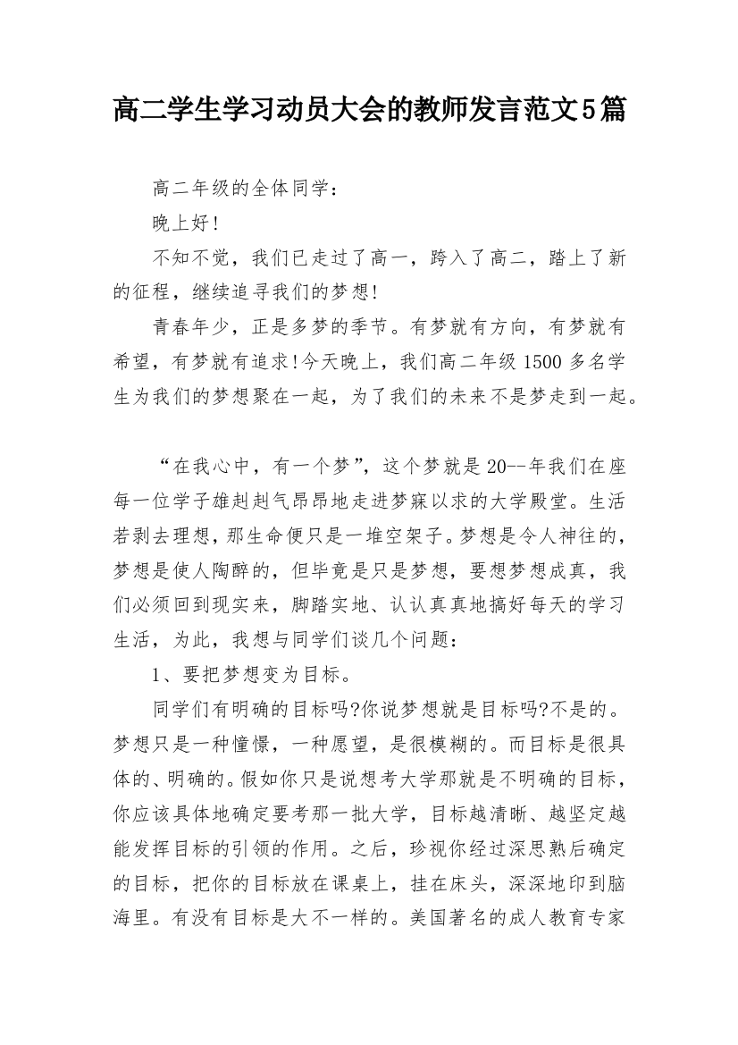 高二学生学习动员大会的教师发言范文5篇