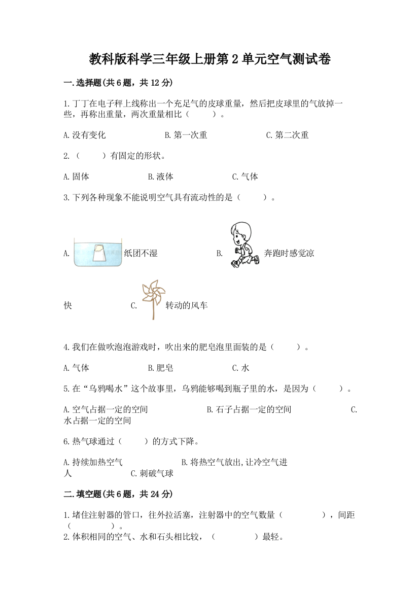 教科版科学三年级上册第2单元空气测试卷精品（易错题）