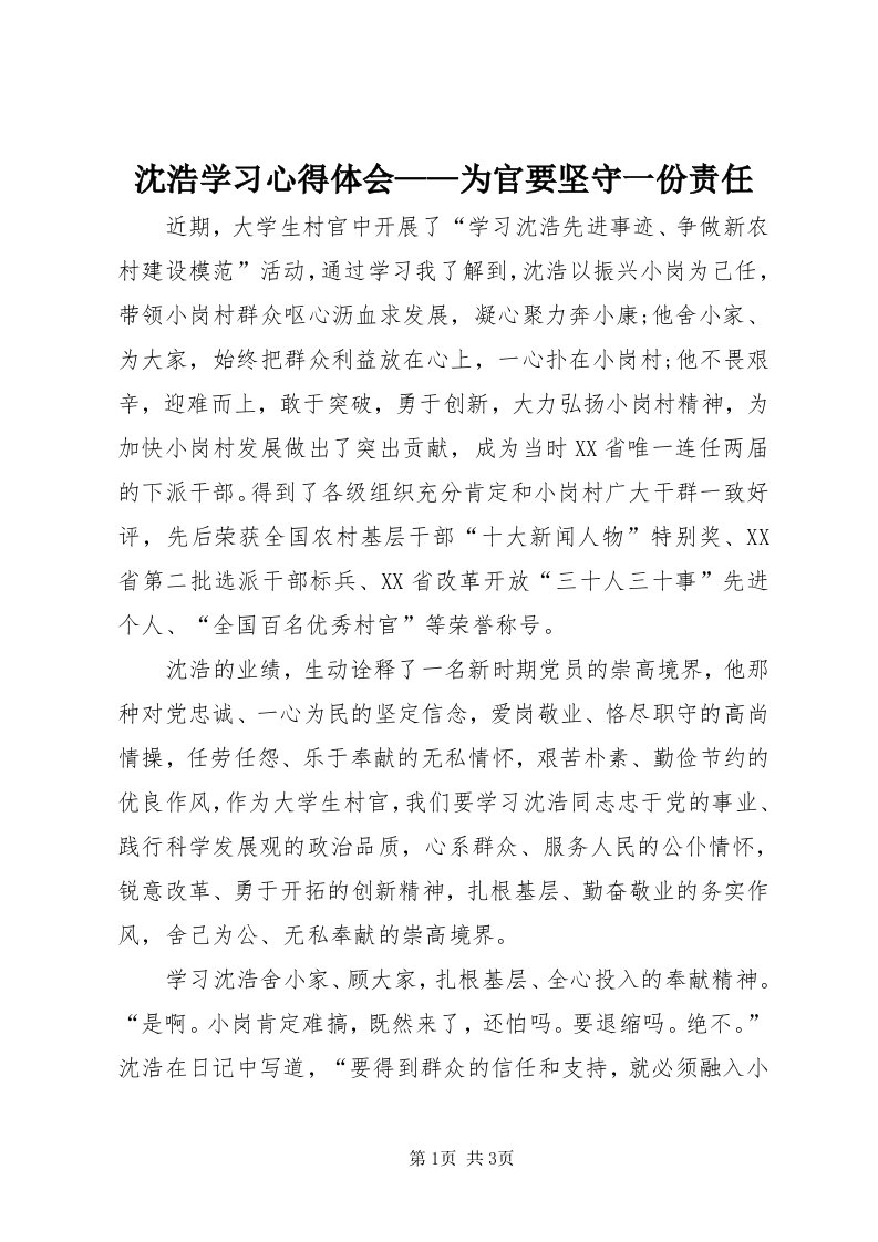 5沈浩学习心得体会——为官要坚守一份责任