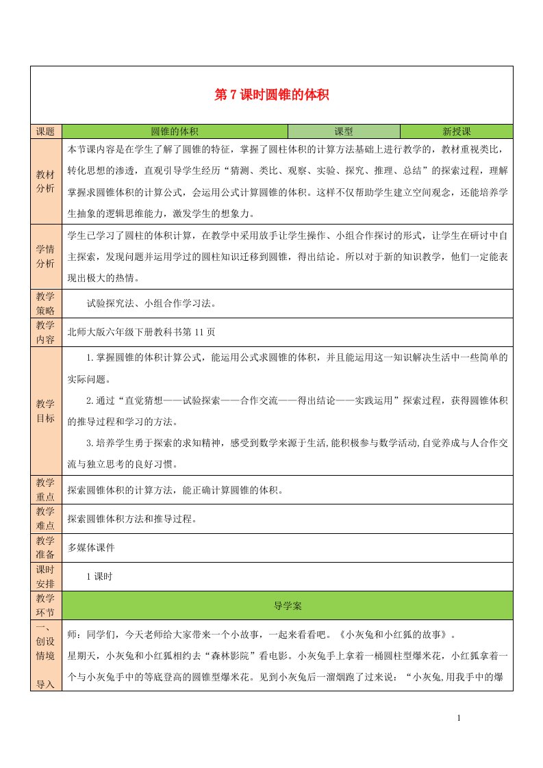 2023六年级数学下册一圆柱与圆锥第7课时圆锥的体积教案北师大版