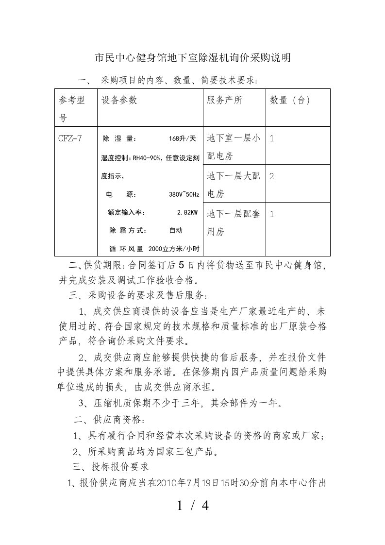 健身馆地下室所需的除湿机询价采购说明