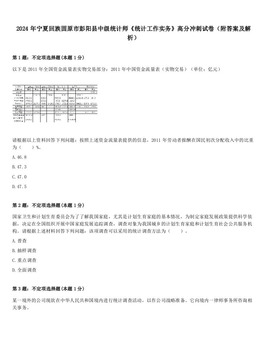 2024年宁夏回族固原市彭阳县中级统计师《统计工作实务》高分冲刺试卷（附答案及解析）