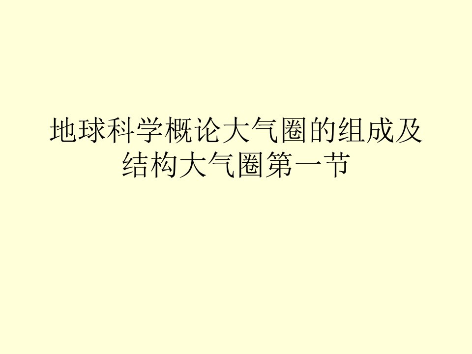 地球科学概论大气圈的组成及结构大气圈第一节