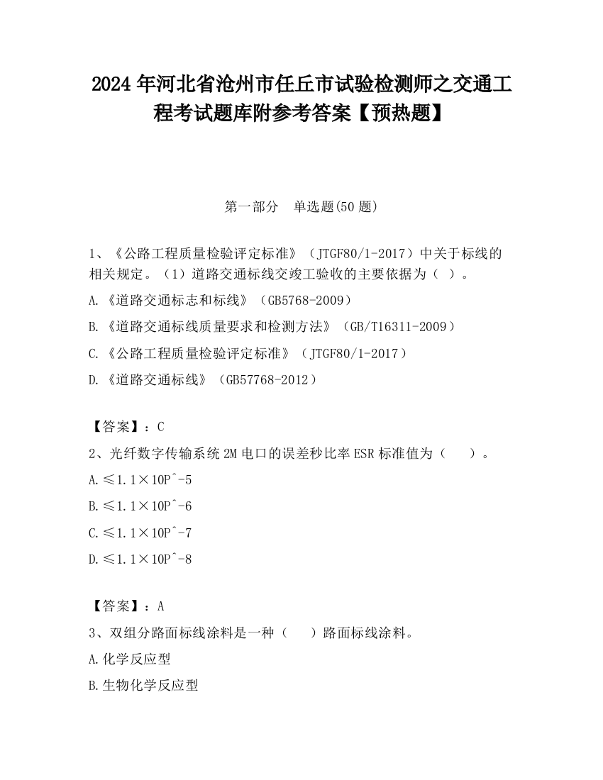 2024年河北省沧州市任丘市试验检测师之交通工程考试题库附参考答案【预热题】