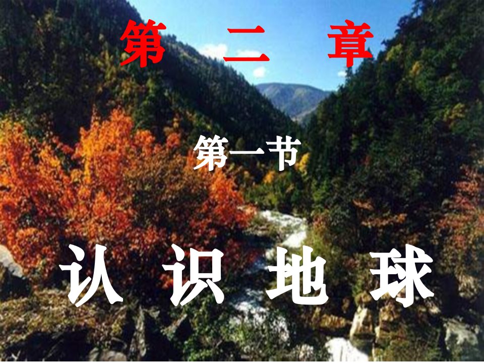 认识地球.ppt