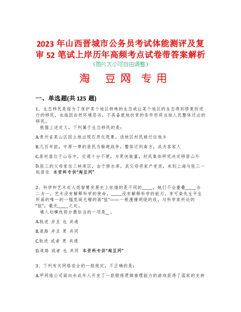 2023年山西晋城市公务员考试体能测评及复审52笔试上岸历年高频考点试卷带答案解析