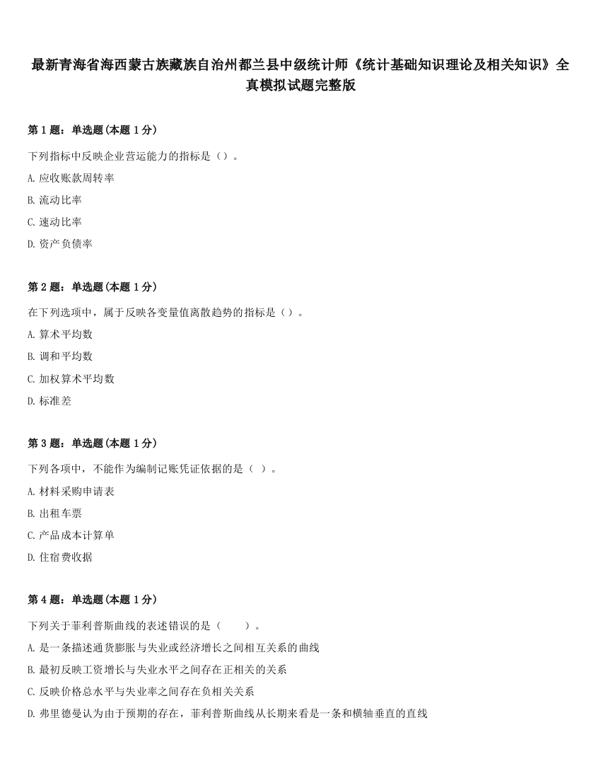 最新青海省海西蒙古族藏族自治州都兰县中级统计师《统计基础知识理论及相关知识》全真模拟试题完整版