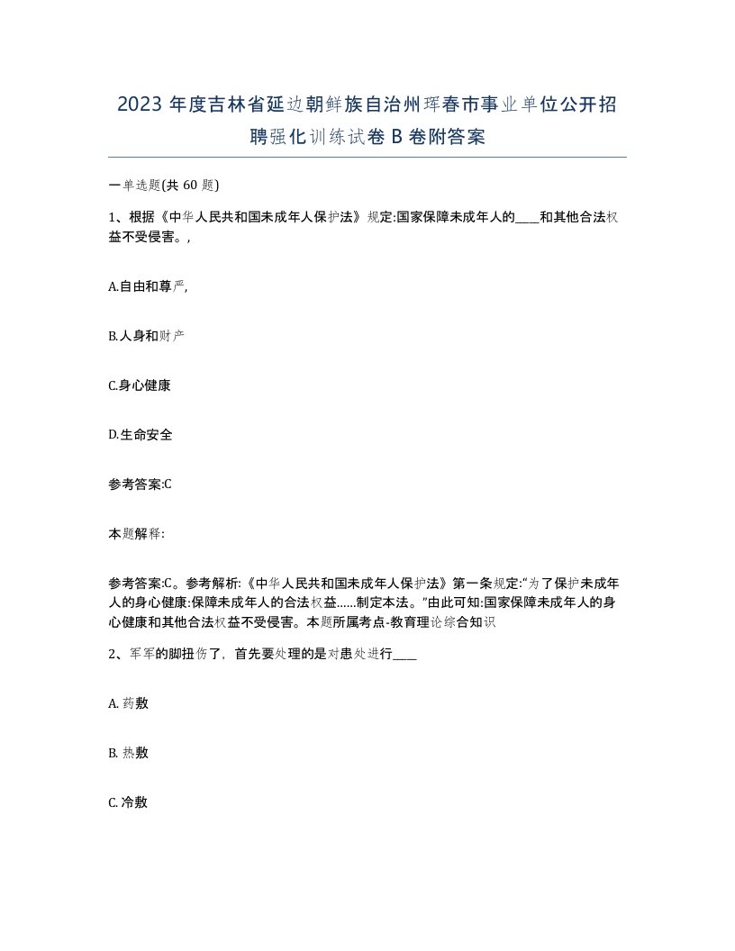 2023年度吉林省延边朝鲜族自治州珲春市事业单位公开招聘强化训练试卷B卷附答案