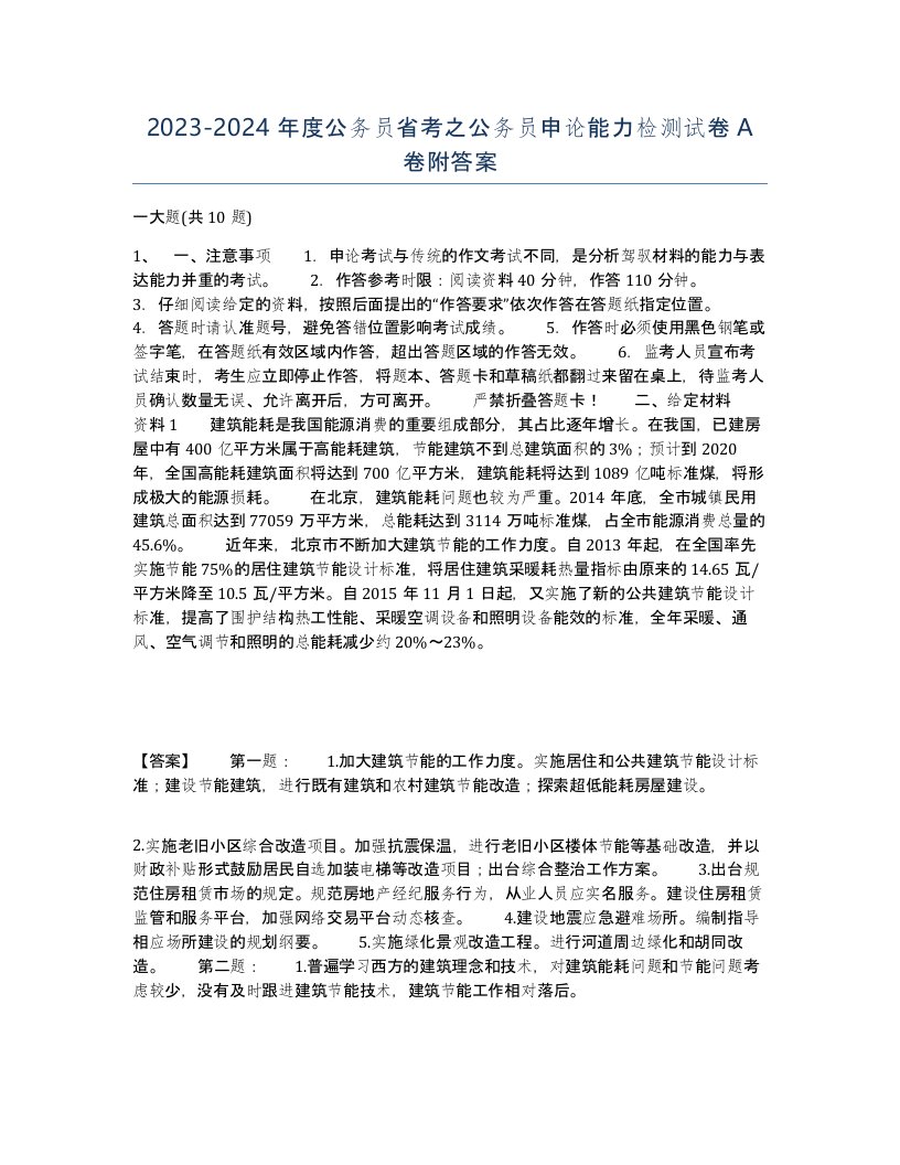 20232024年度公务员省考之公务员申论能力检测试卷A卷附答案