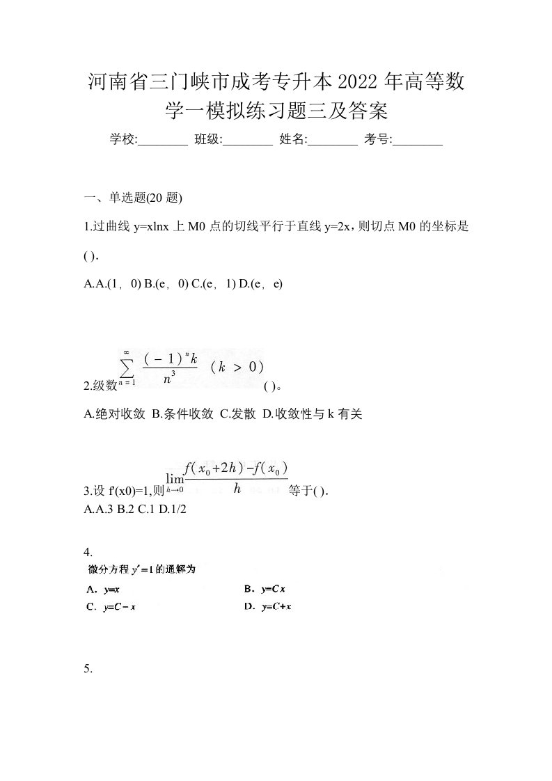 河南省三门峡市成考专升本2022年高等数学一模拟练习题三及答案