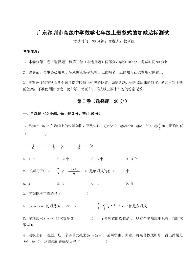 考点解析广东深圳市高级中学数学七年级上册整式的加减达标测试试题（含答案解析版）