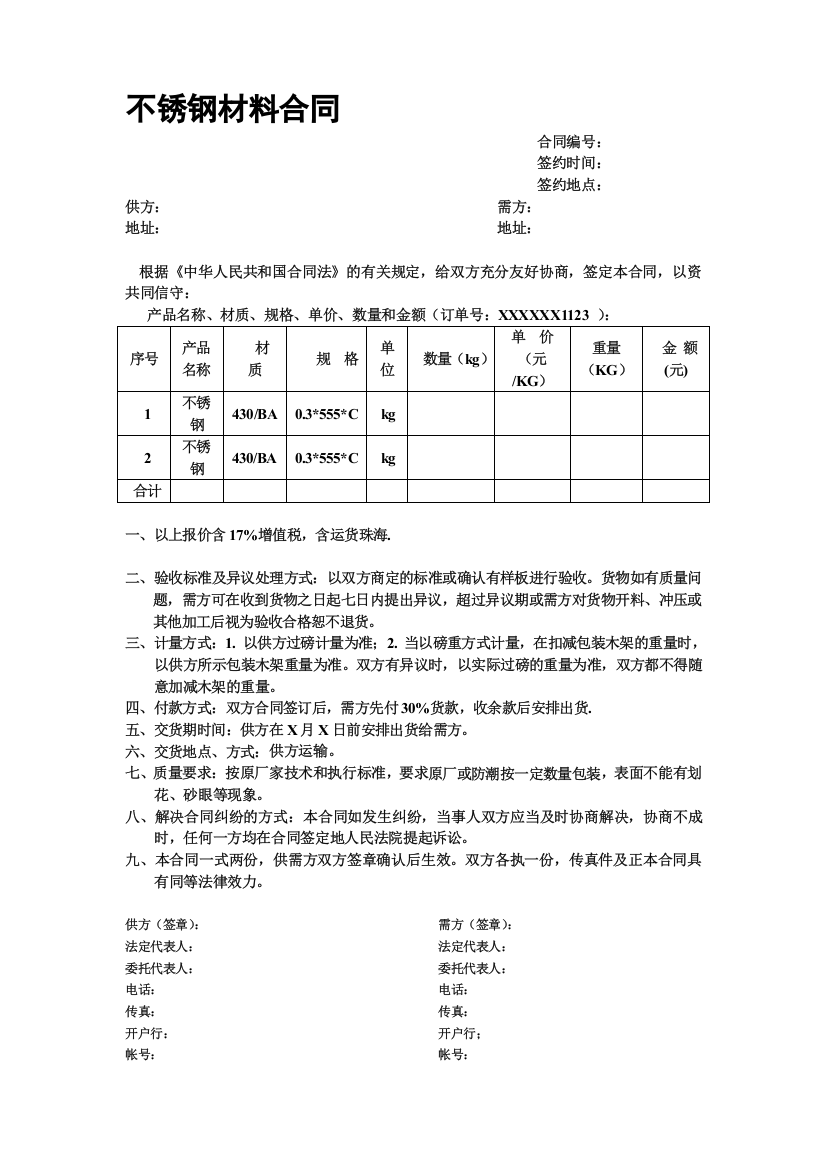 不锈钢购销合同