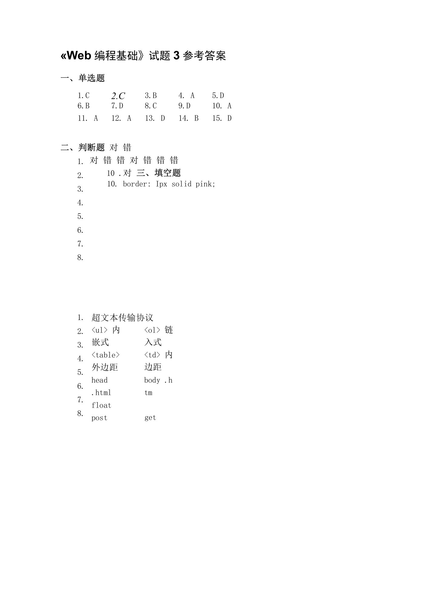 《Web编程基础》参考答案：试题3