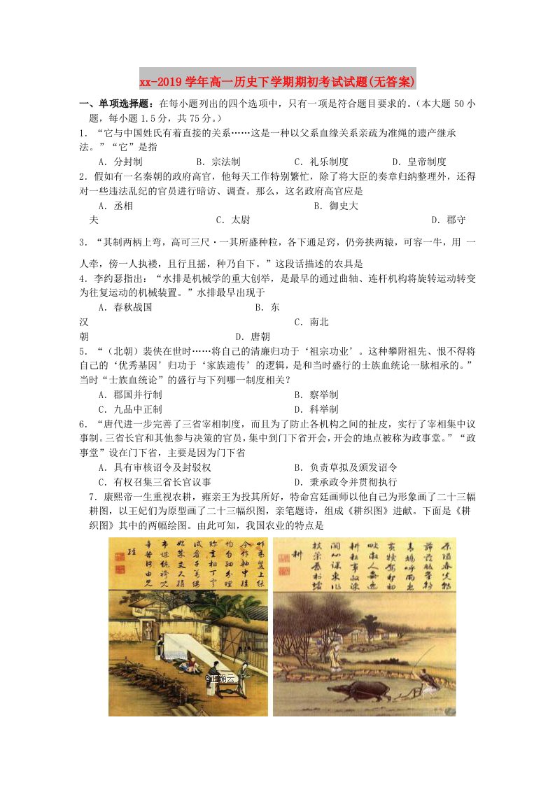 2018-2019学年高一历史下学期期初考试试题(无答案)