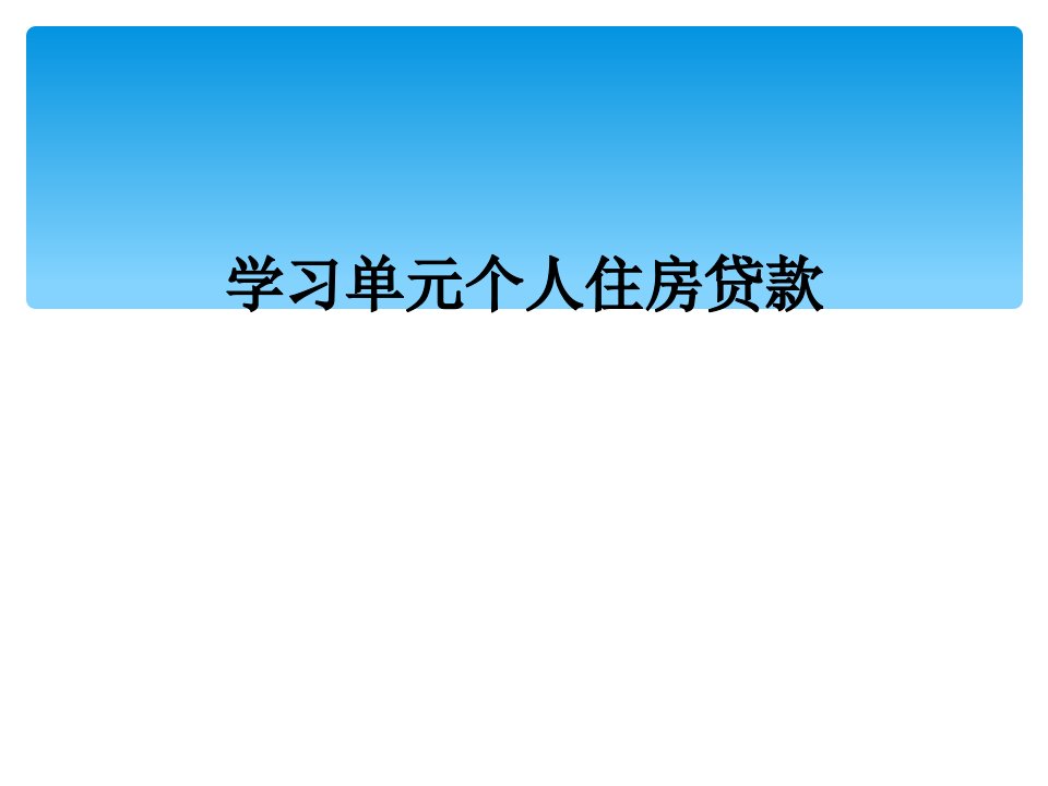 学习单元个人住房贷款