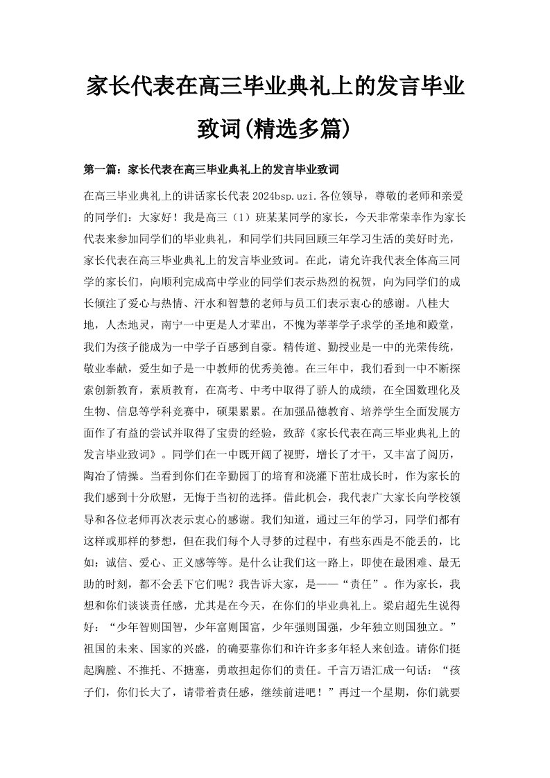 家长代表在高三毕业典礼上的发言毕业致词精选多篇