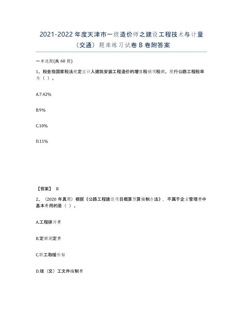 2021-2022年度天津市一级造价师之建设工程技术与计量交通题库练习试卷B卷附答案