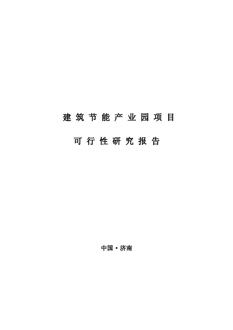 建筑节能产业园项目可行性研究报告(章丘)