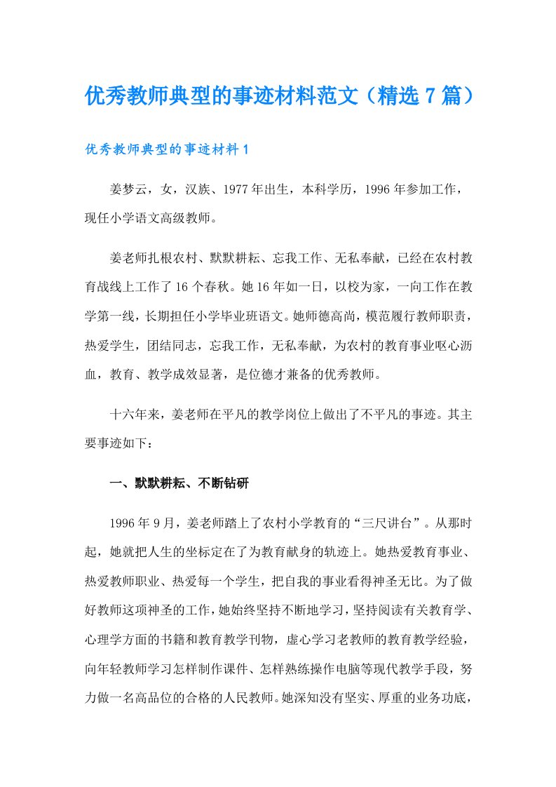 优秀教师典型的事迹材料范文（精选7篇）