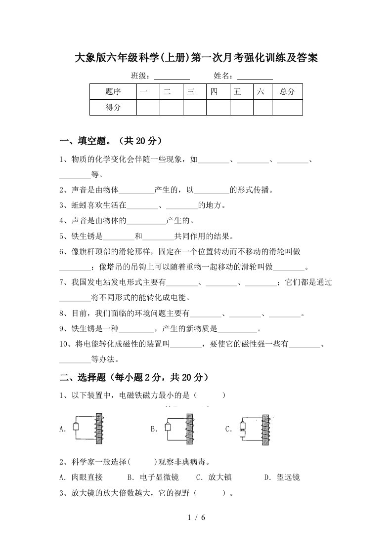 大象版六年级科学上册第一次月考强化训练及答案