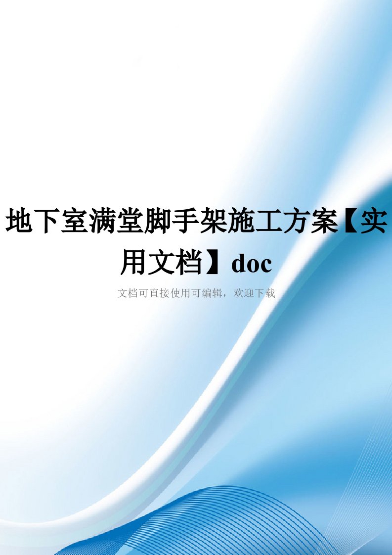 地下室满堂脚手架施工方案【实用文档】doc