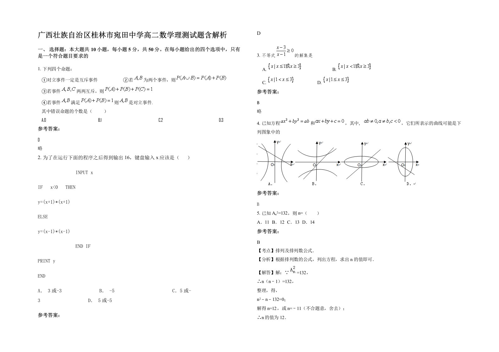 广西壮族自治区桂林市宛田中学高二数学理测试题含解析